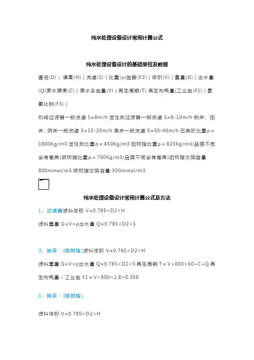 纯水处理设备设计常用计算公式