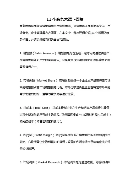 11个商务术语 -回复