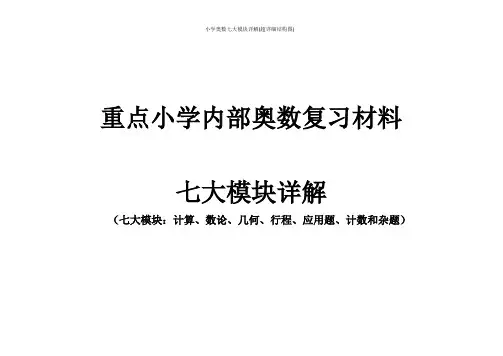 小学奥数七大模块详解(超详细结构图)