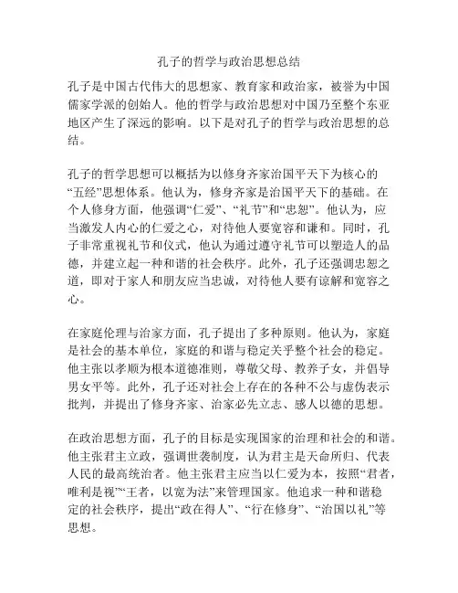 孔子的哲学与政治思想总结