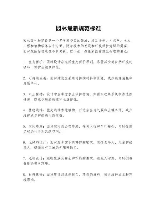 园林最新规范标准