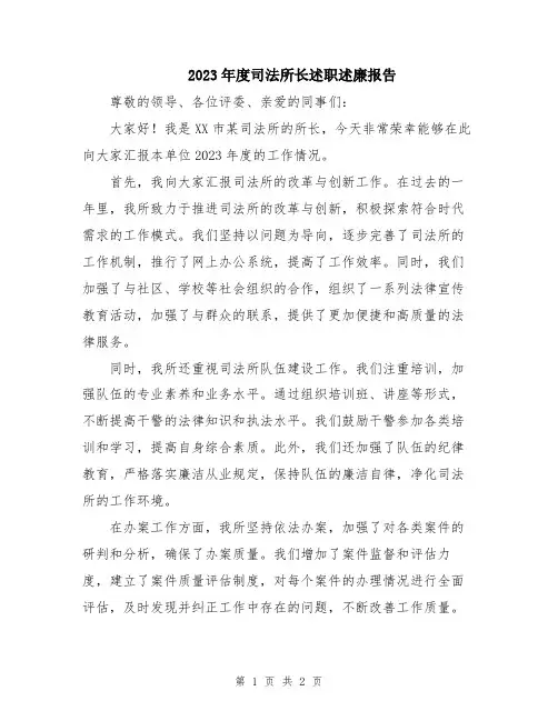 2023年度司法所长述职述廉报告