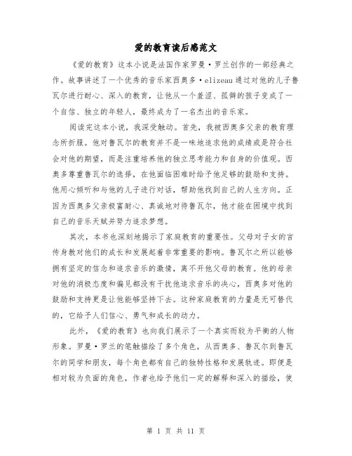 爱的教育读后感范文（七篇）