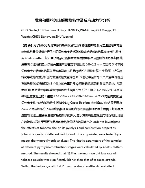 烟粉和烟丝的热解燃烧特性及反应动力学分析