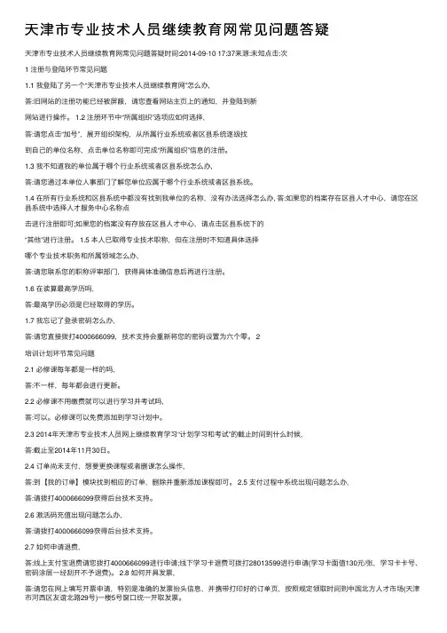 天津市专业技术人员继续教育网常见问题答疑