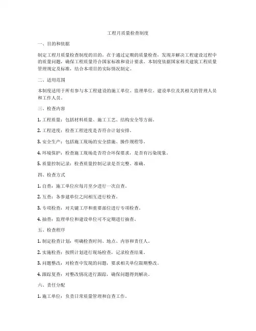 工程月质量检查制度