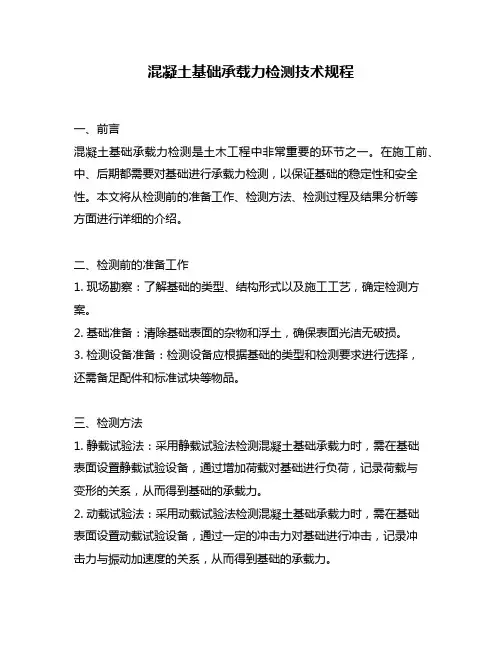 混凝土基础承载力检测技术规程