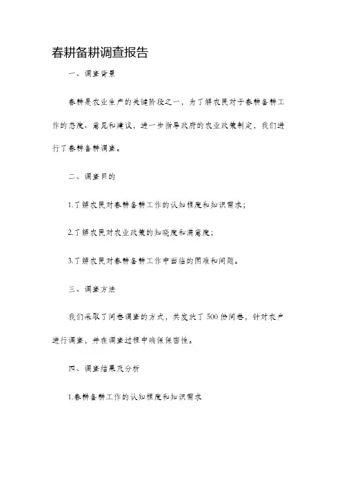 春耕备耕调查报告