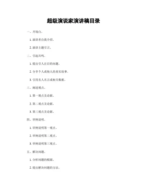 超级演说家演讲稿目录