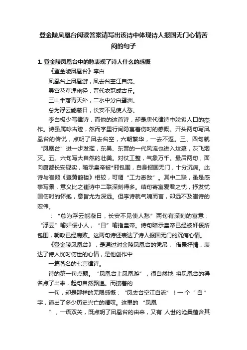登金陵凤凰台阅读答案请写出该诗中体现诗人报国无门心情苦闷的句子