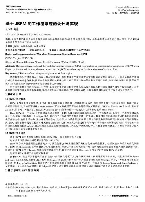 基于JBPM的工作流系统的设计与实现