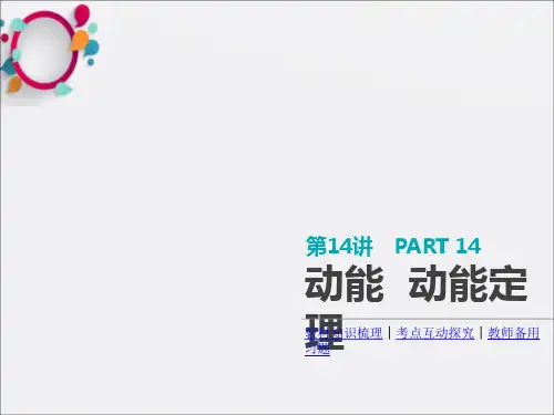 江苏专用2019版高考物理大一轮复习第5单元机械能第14讲动能动能定理课件