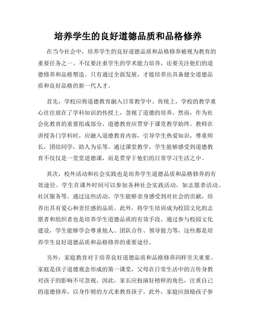 培养学生的良好道德品质和品格修养
