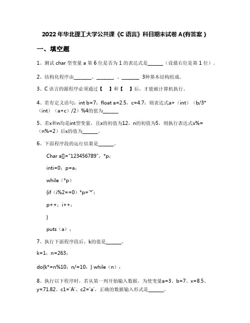 2022年华北理工大学公共课《C语言》科目期末试卷A(有答案)