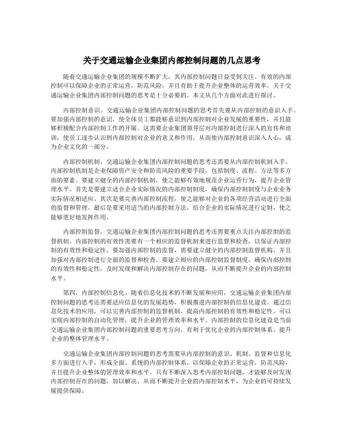 关于交通运输企业集团内部控制问题的几点思考