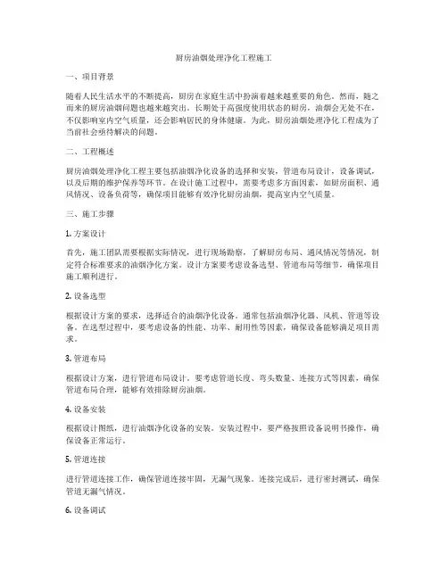 厨房油烟处理净化工程施工
