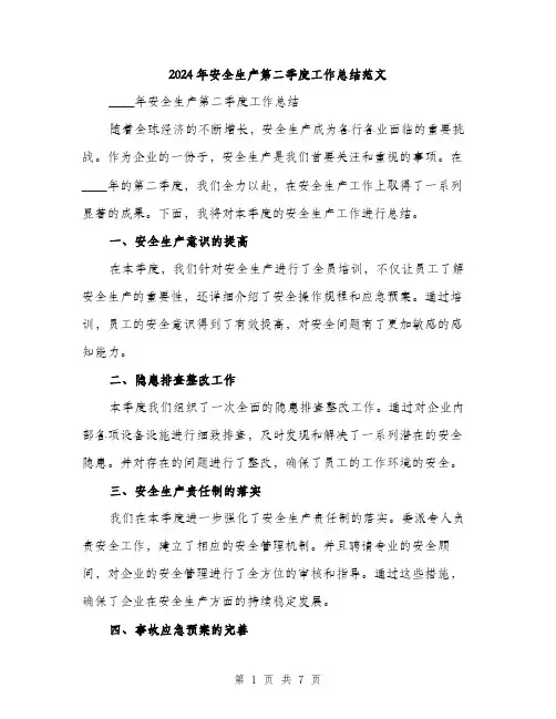 2024年安全生产第二季度工作总结范文(三篇)