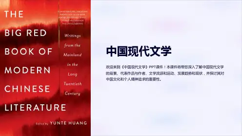 《中国现代文学》课件