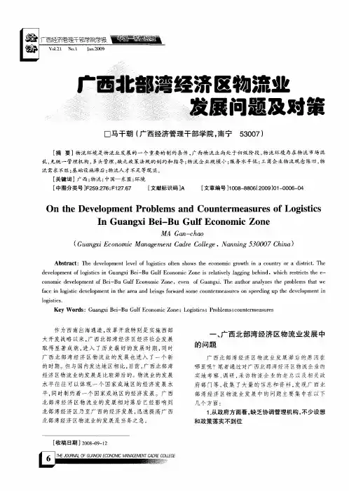 广西北部湾经济区物流业发展问题及对策