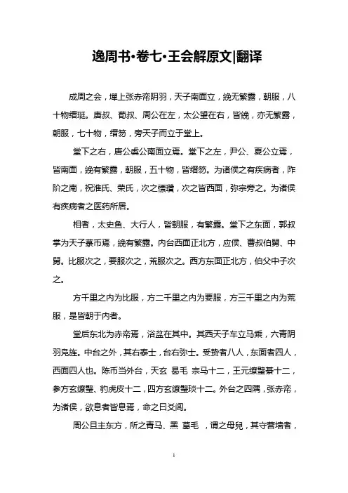 逸周书·卷七·王会解原文-翻译