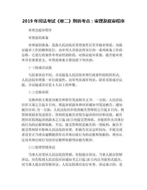 2019年司法考试《卷二》刑诉考点：审理及庭审程序