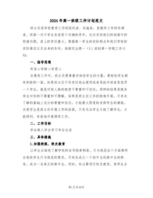 2024年高一班级工作计划范文(5篇)