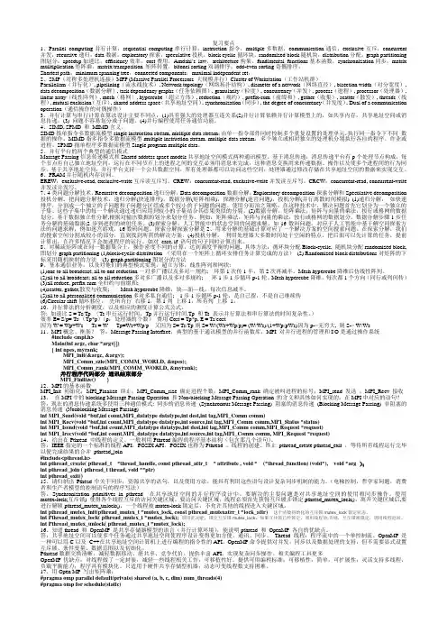 并行计算 期末考试复习背诵要点