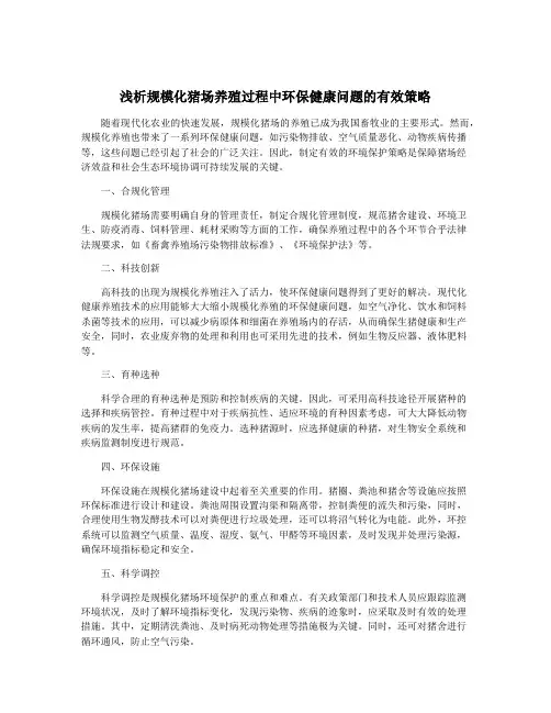 浅析规模化猪场养殖过程中环保健康问题的有效策略