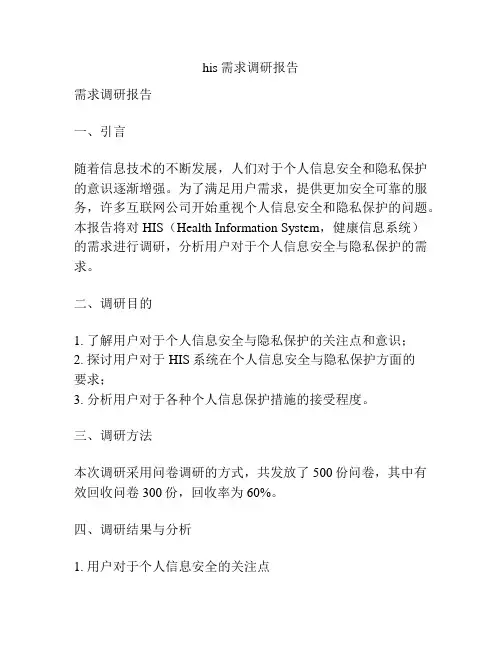 his需求调研报告
