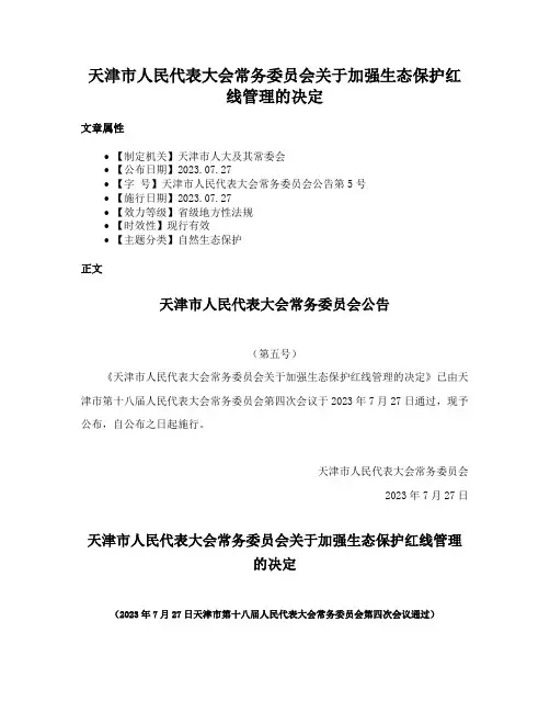 天津市人民代表大会常务委员会关于加强生态保护红线管理的决定