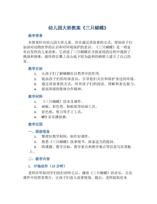 幼儿园大班教案《三只蝴蝶》含反思