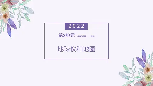 《地球仪和地图》PPT教学课件