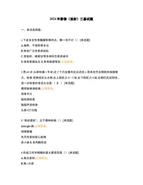 2024年影像(放射)三基试题
