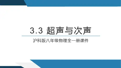3.3超声与次声