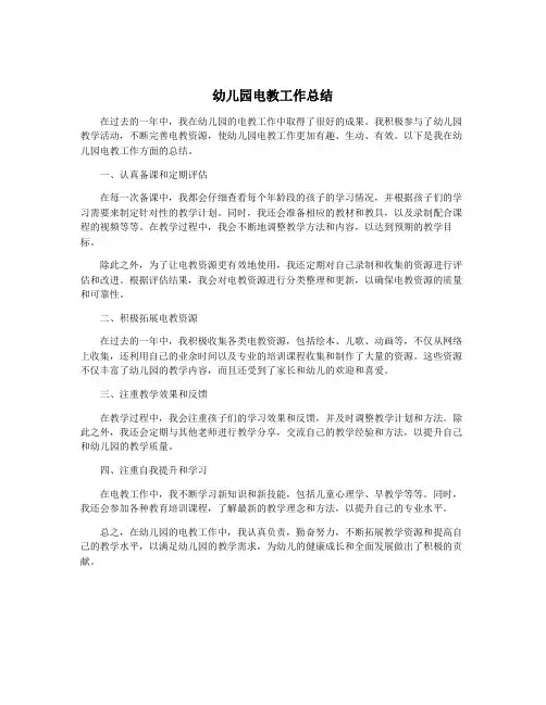 幼儿园电教工作总结