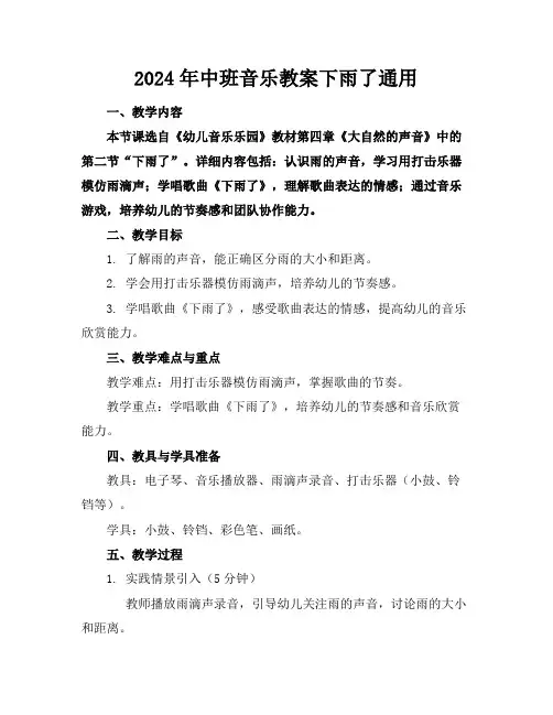 2024年中班音乐教案下雨了通用