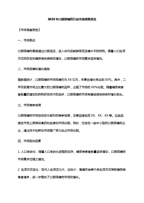 2023年口服降糖药行业市场调查报告