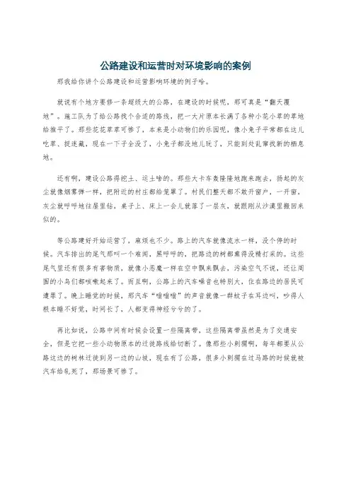 公路建设和运营时对环境影响的案例