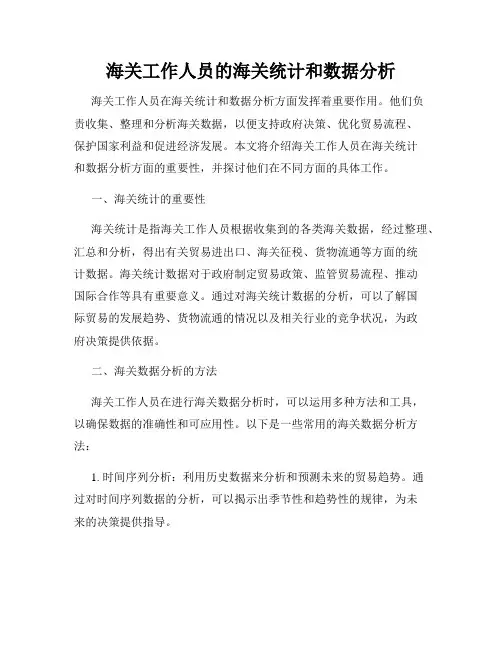 海关工作人员的海关统计和数据分析