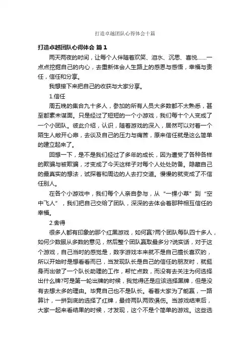 打造卓越团队心得体会十篇
