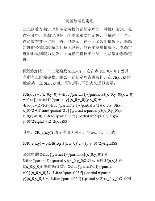 二元函数泰勒定理