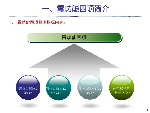 胃功能四项