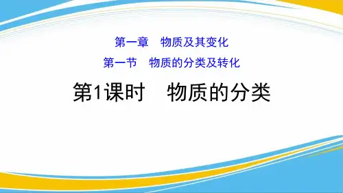 《物质的分类》物质的分类及转化PPT课件[优秀课件]