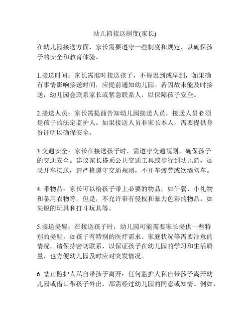 幼儿园接送制度(家长)