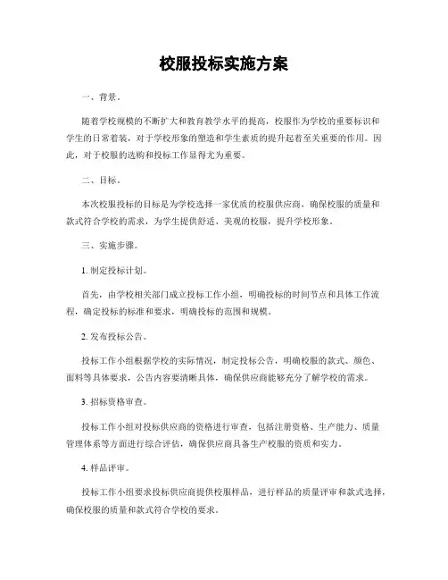 校服投标实施方案