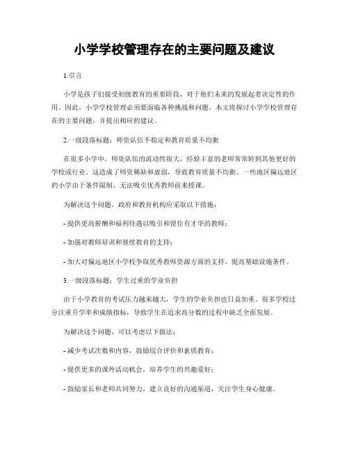 小学学校管理存在的主要问题及建议