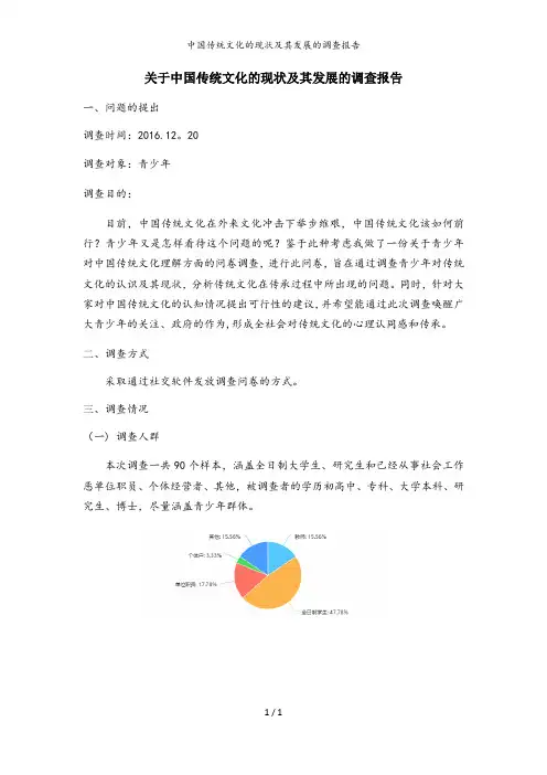 中国传统文化的现状及其发展的调查报告
