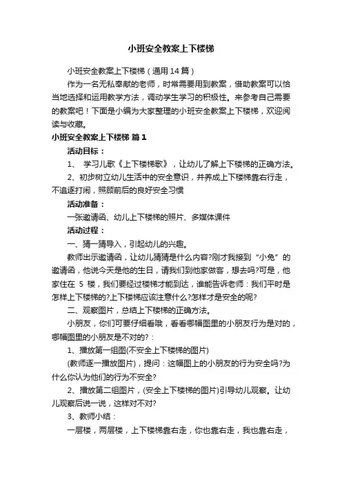小班安全教案上下楼梯