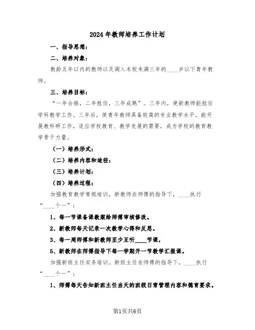 2024年教师培养工作计划(三篇)