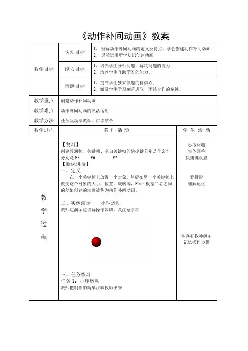 Flash动作补间动画教案